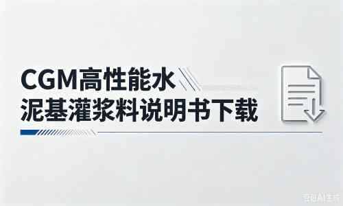 安次厂家：CGM高性能水泥基灌浆料说明书PDF（纯白无LOGO）